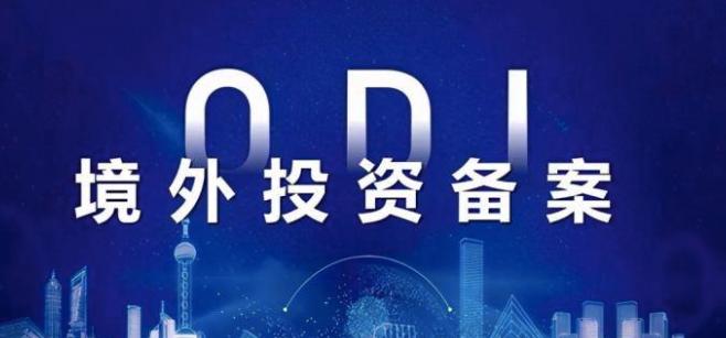 境外投资备案