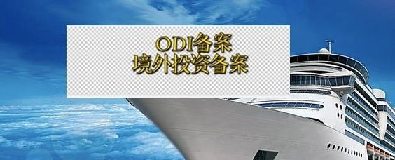 境外投资备案