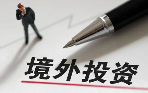 境外投资备案