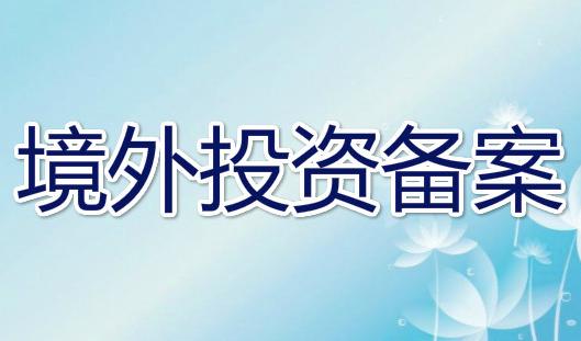 境外投资备案