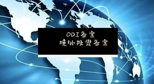境外投资备案