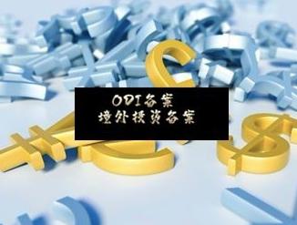 申请ODI备案