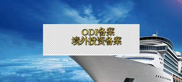 申请ODI备案