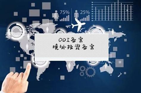 申请ODI备案