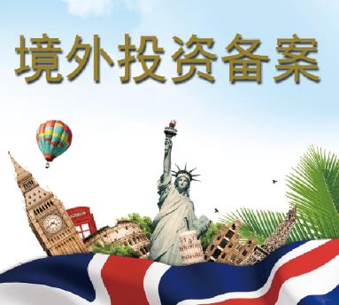 办理ODI备案