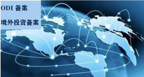 办理ODI备案