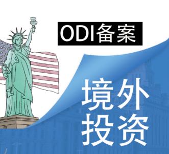 ODI备案