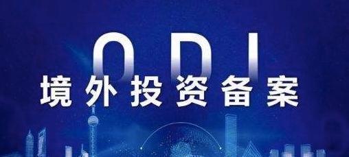 境外投资备案申报