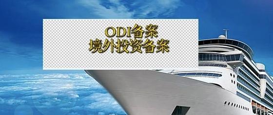 境外投资备案申报