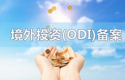 境外投资备案申报