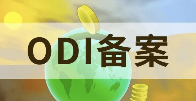 办理ODI备案