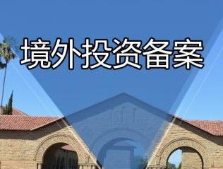 办理ODI备案