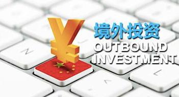 办理ODI备案