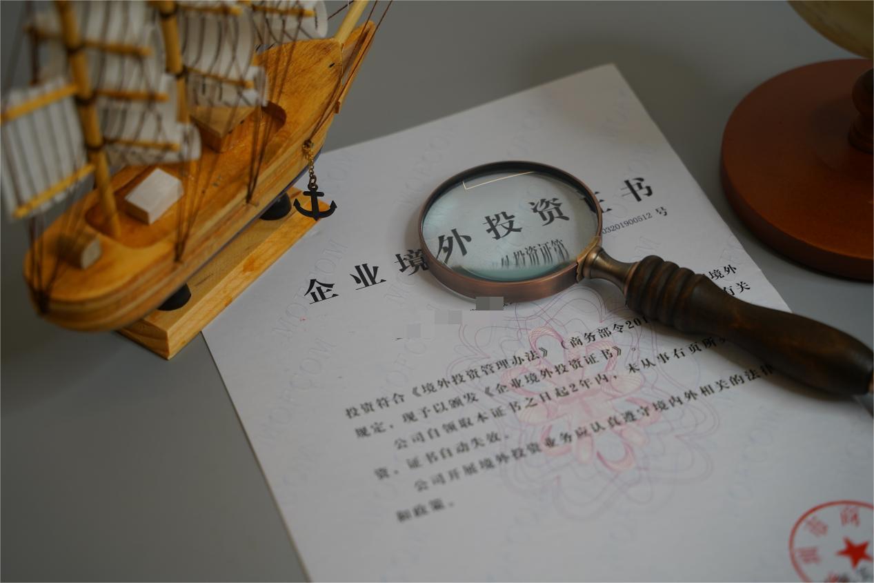 ODI境外投资备案
